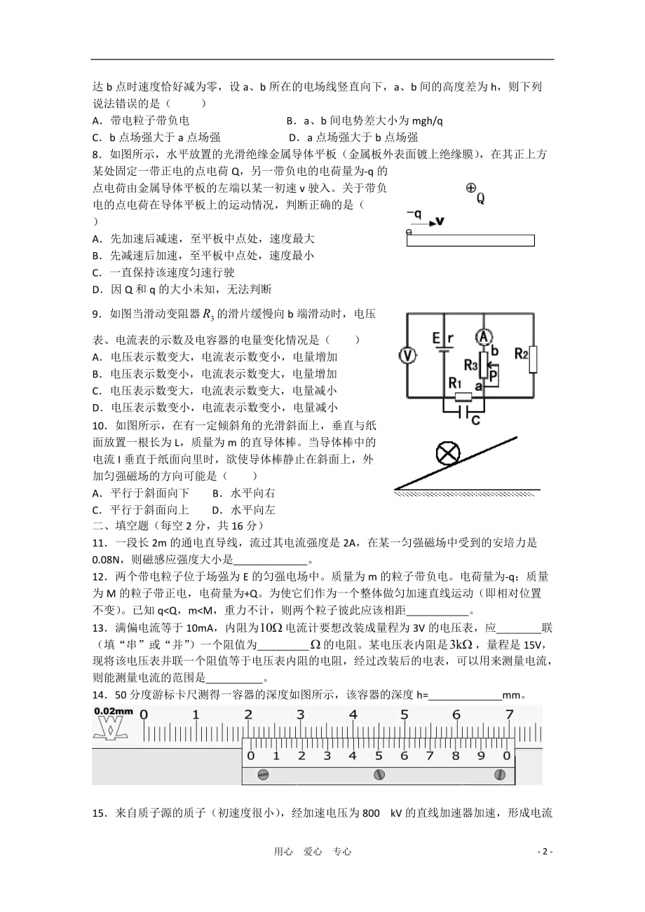 安徽省10-11学年度高二物理第一学期段一考试（无答案） 理.doc_第2页