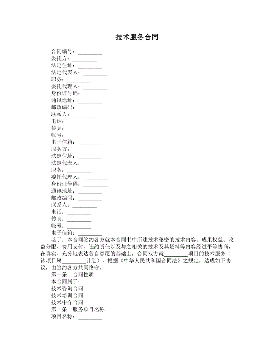 技术服务合同 (9)_第1页