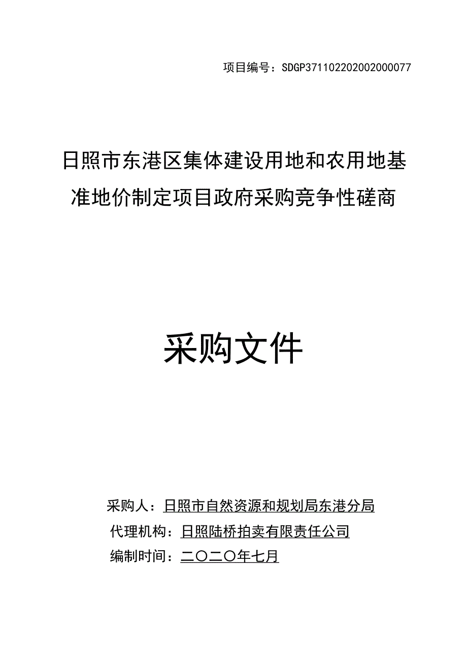 日照市东港区集体建设用地和农用地基准地价制定项目招标文件_第1页