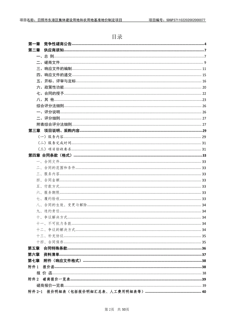 日照市东港区集体建设用地和农用地基准地价制定项目招标文件_第2页