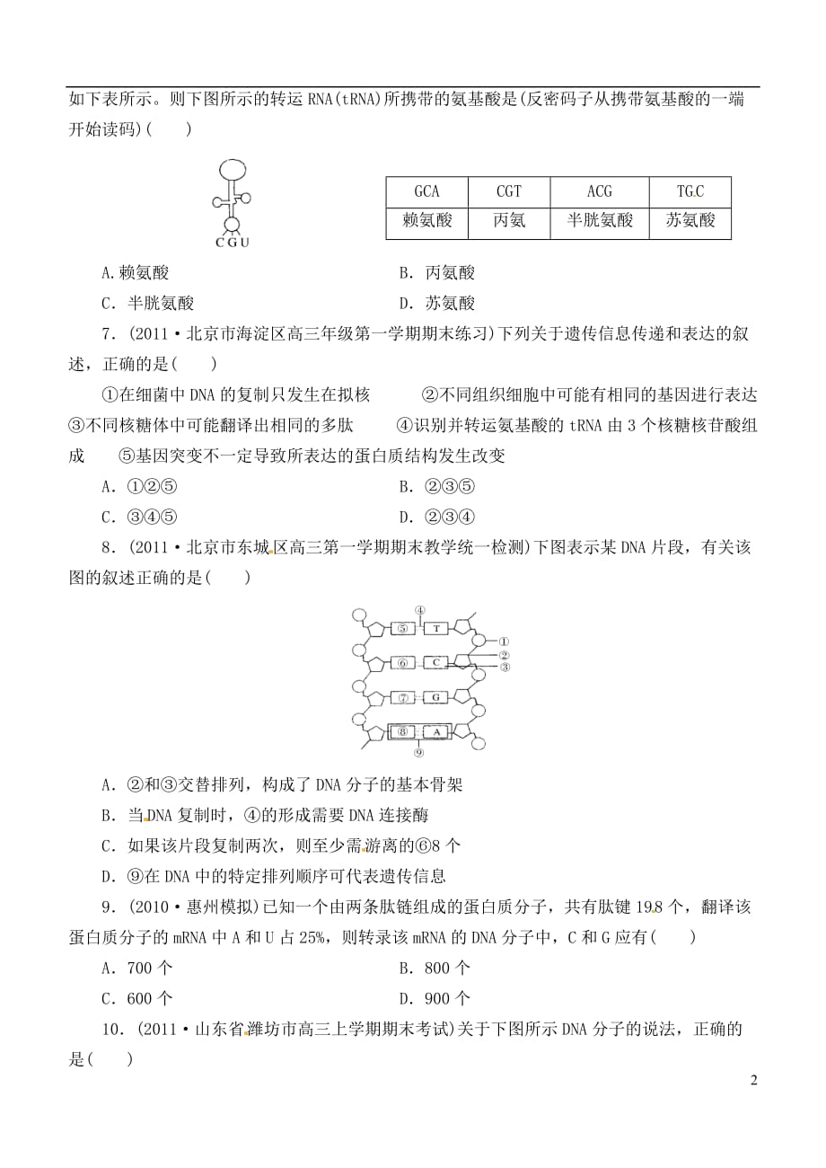 山西省朔州市平鲁区李林中学高中生物《小卷子 遗传分子2》导学案 苏教版必修2.doc_第2页