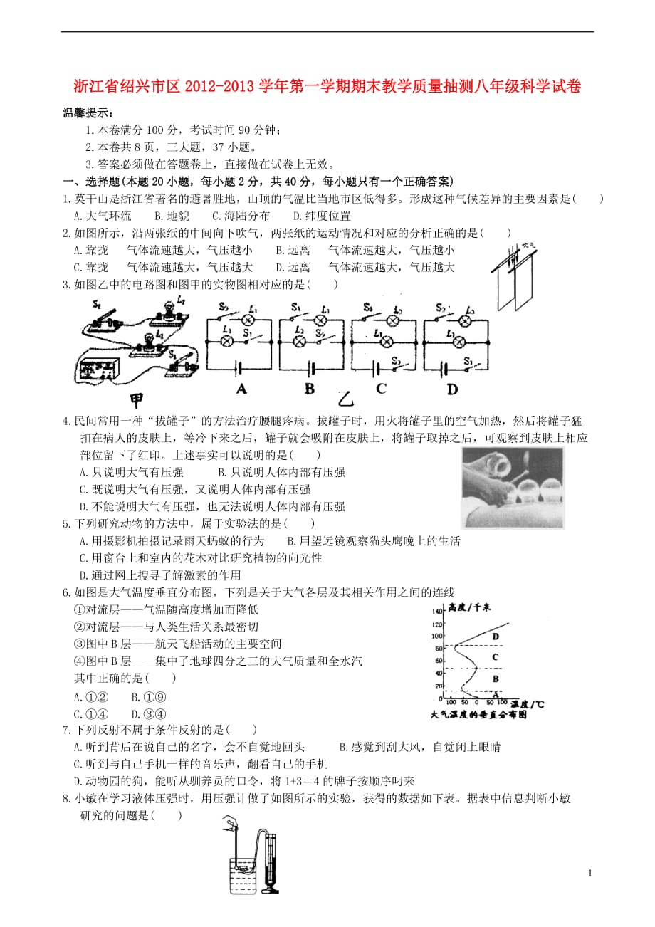 浙江省绍兴市区2012-2013学年八年级科学第一学期期末教学质量抽测试卷.doc_第1页