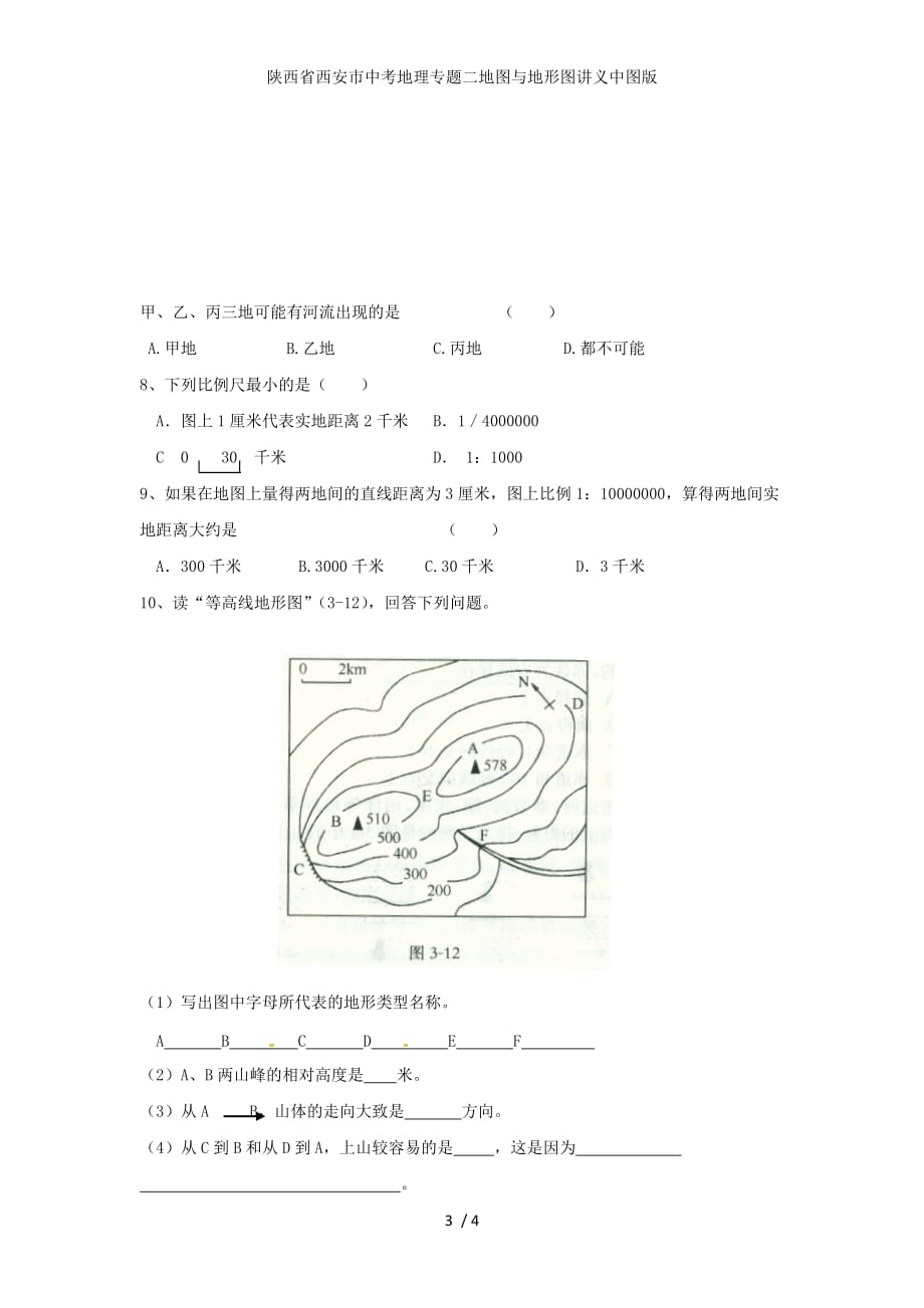 陕西省西安市中考地理专题二地图与地形图讲义中图版_第3页