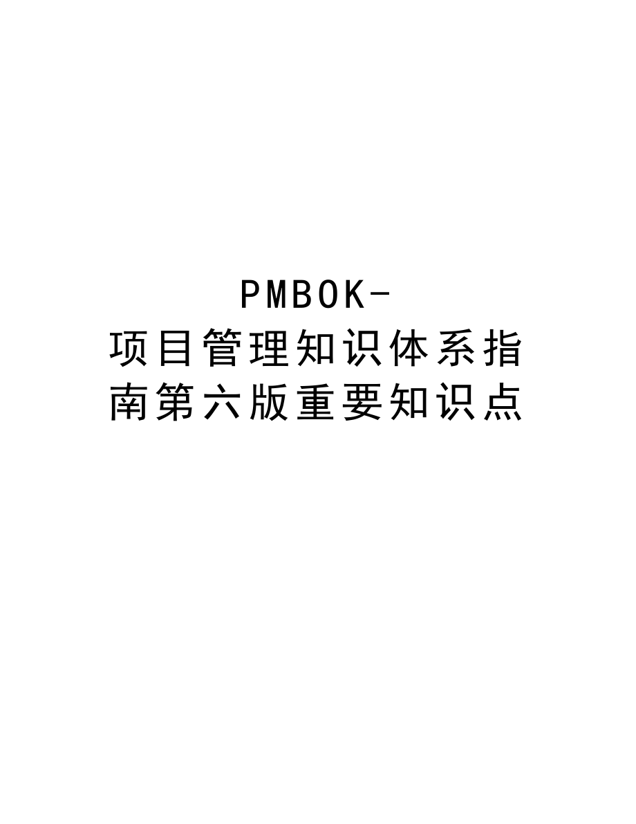PMBOK-项目管理知识体系指南第六版重要知识点讲解学习_第1页