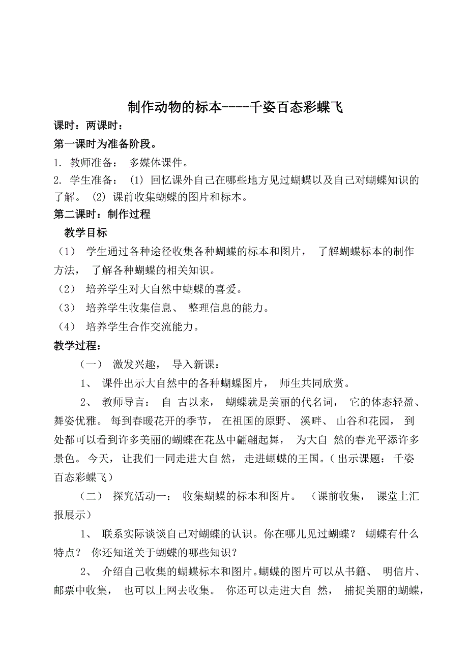 (正版)小学综合实践活动课教案_第1页