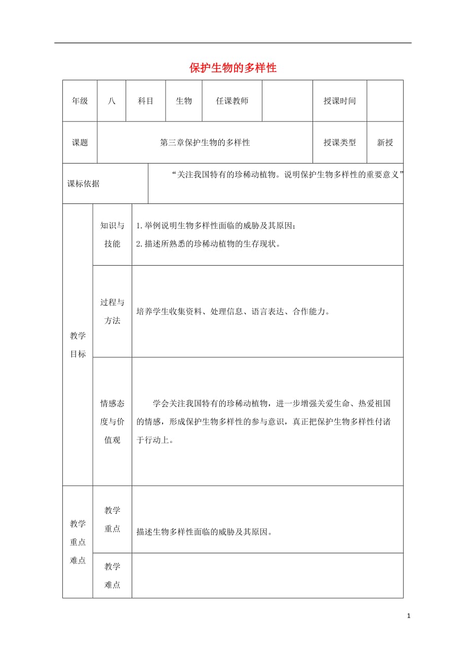 陕西省石泉县八年级生物上册6.3保护生物的多样性教案（新版）新人教版_第1页