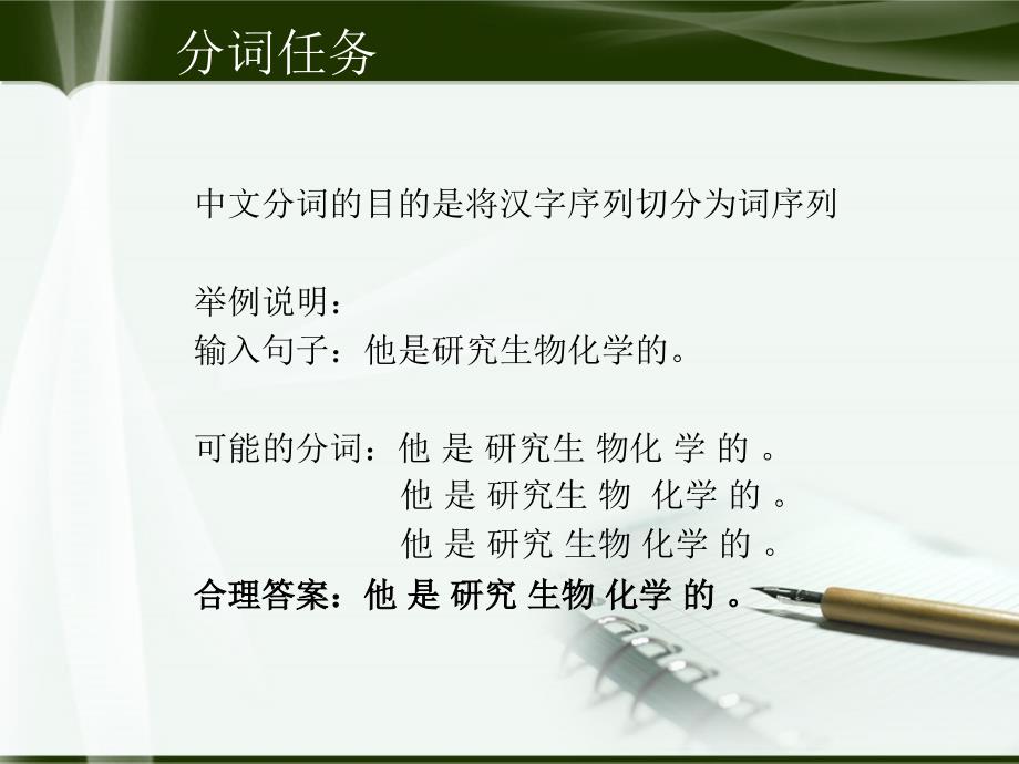 汉语分词最大匹配方法_第2页