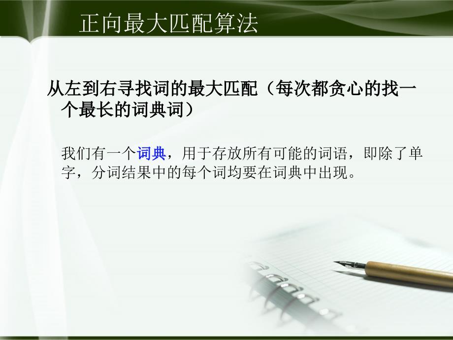 汉语分词最大匹配方法_第3页
