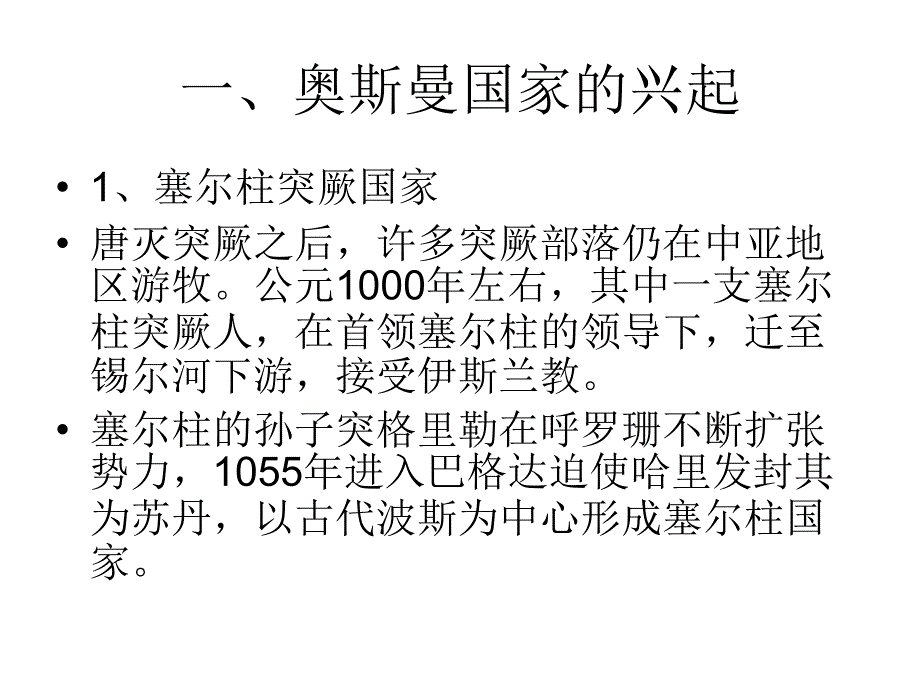 第二节奥斯曼帝国教学讲义_第2页