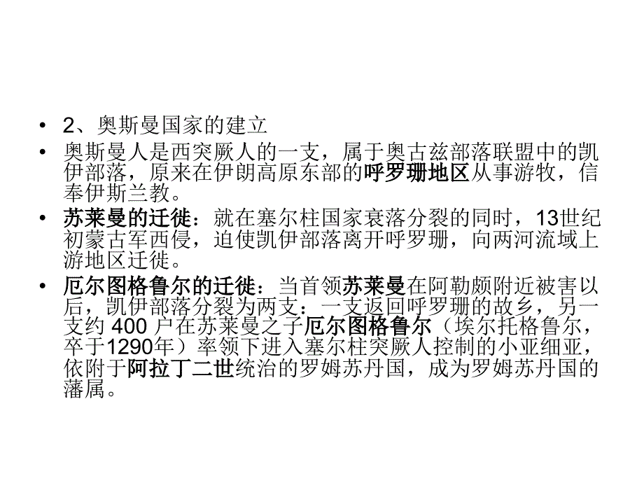 第二节奥斯曼帝国教学讲义_第4页