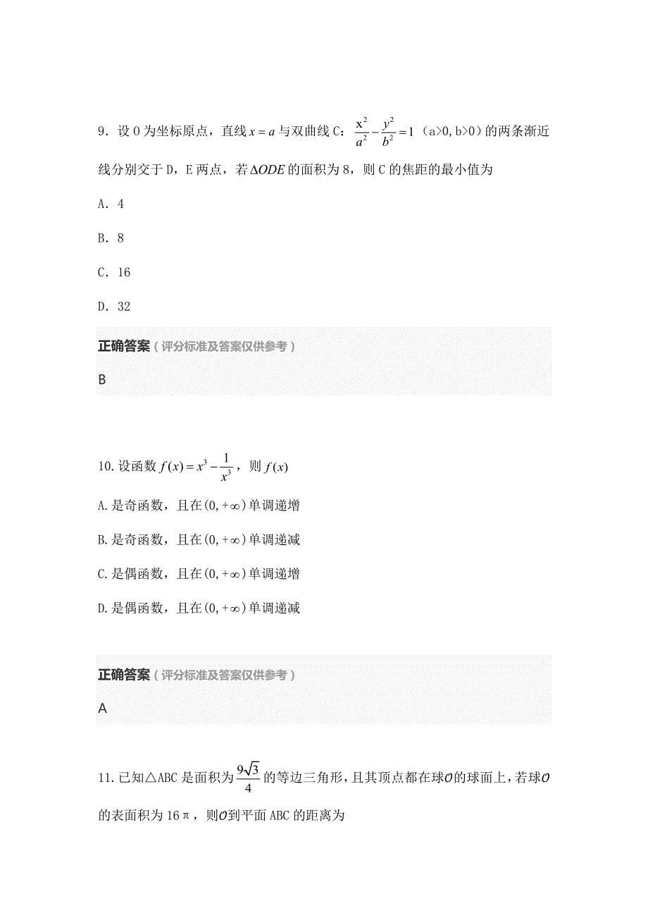 2020年全国II卷文科数学宁夏高考真题及答案解析_第5页