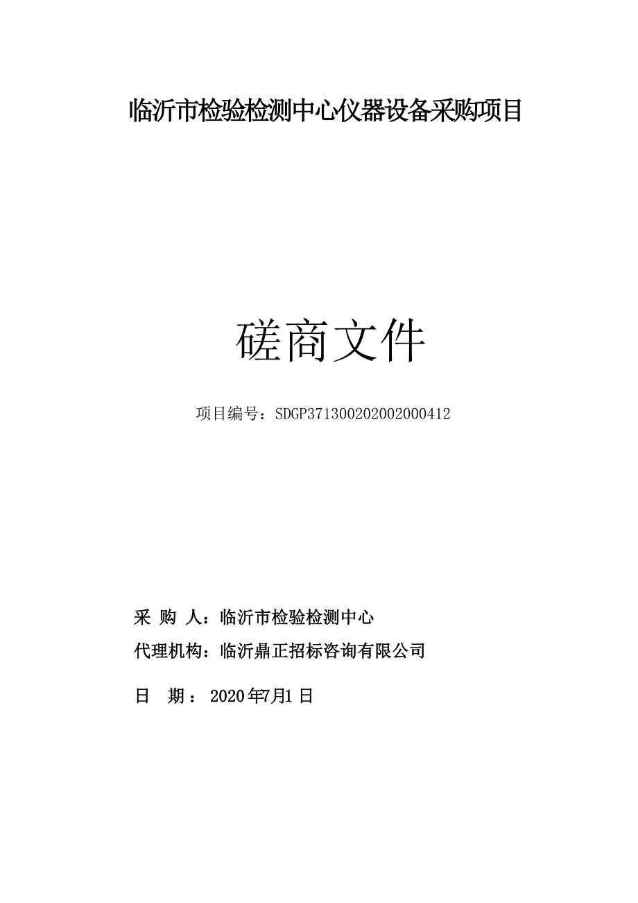 临沂市检验检测中心仪器设备招标文件_第1页