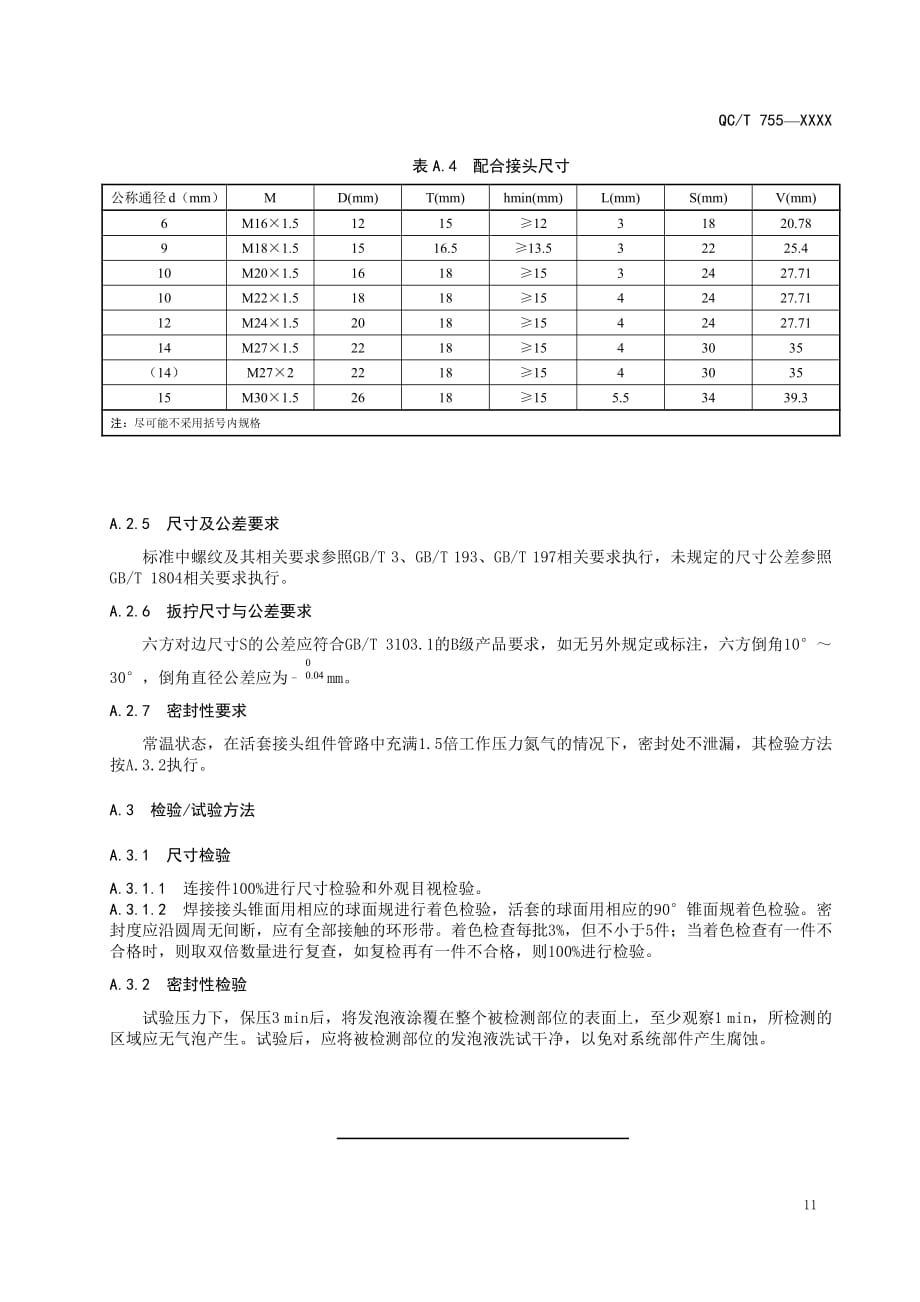 液化天然气汽车燃气系统活套接头技术要求_第4页