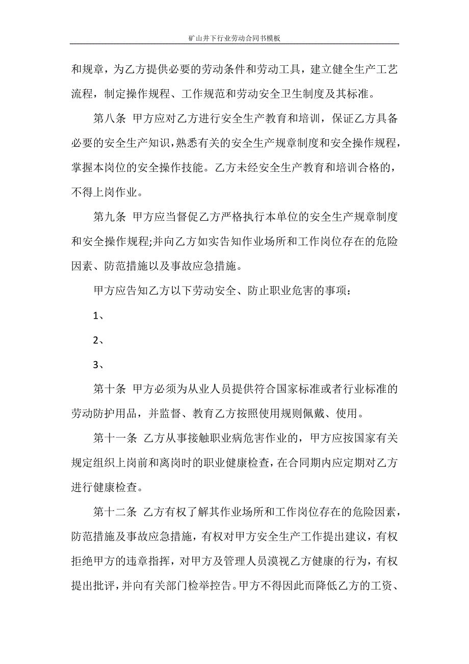 合同范本 矿山井下行业劳动合同书模板_第3页