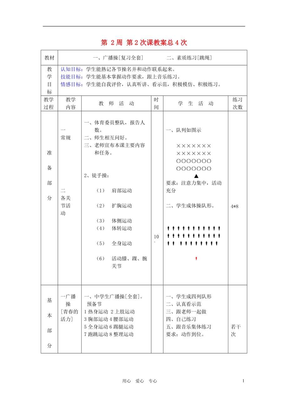 八年级体育 第 2周 第2次课教案4.doc_第1页