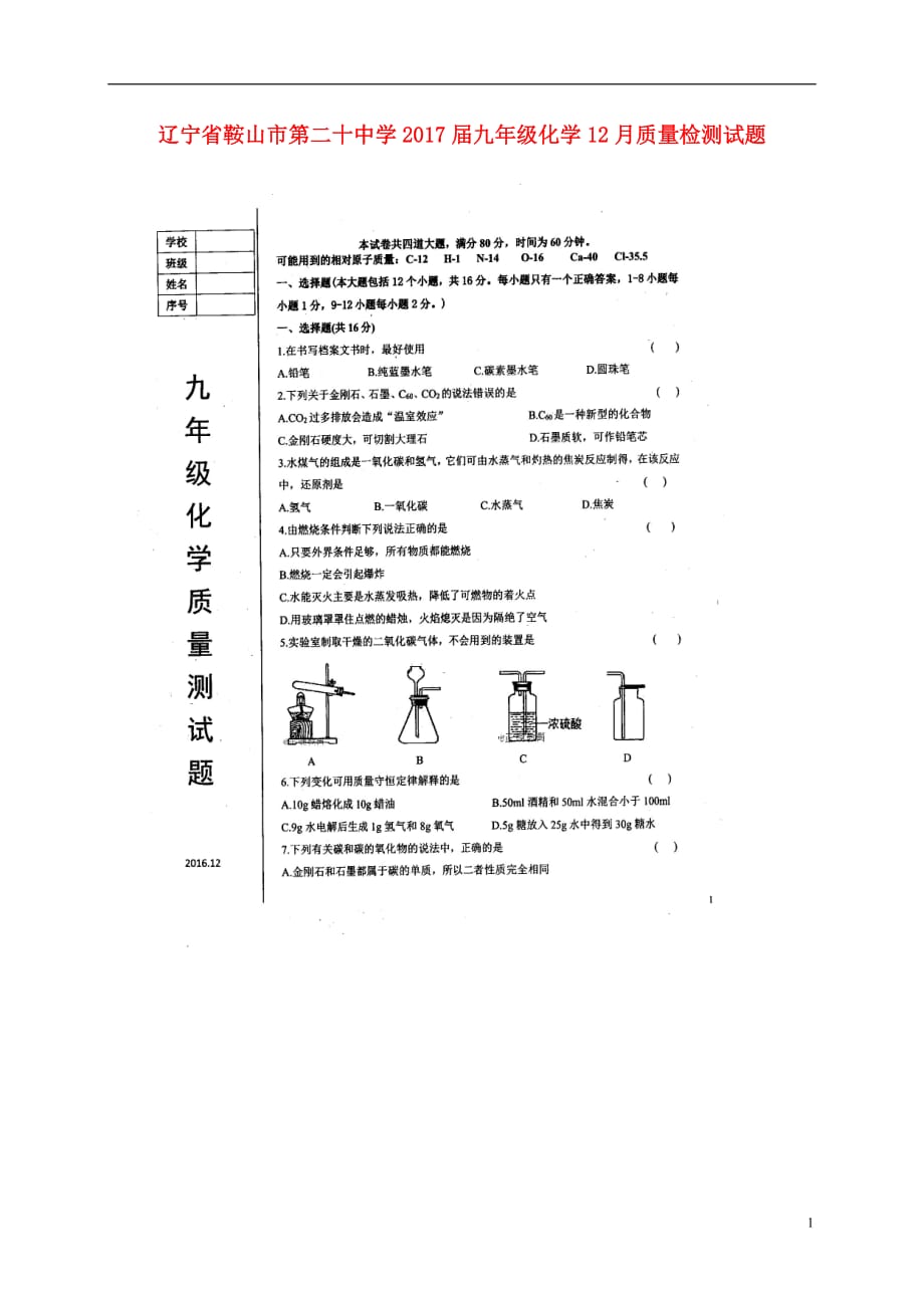 九年级化学12月质量检测试题（扫描版）_第1页