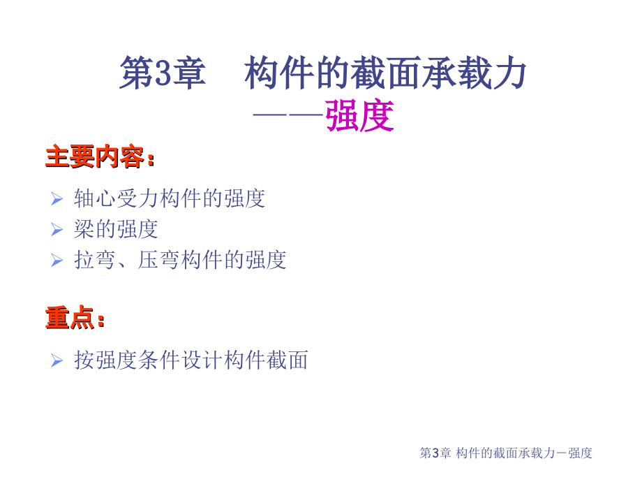 钢结构构件的截面承载力－强度教案资料_第1页