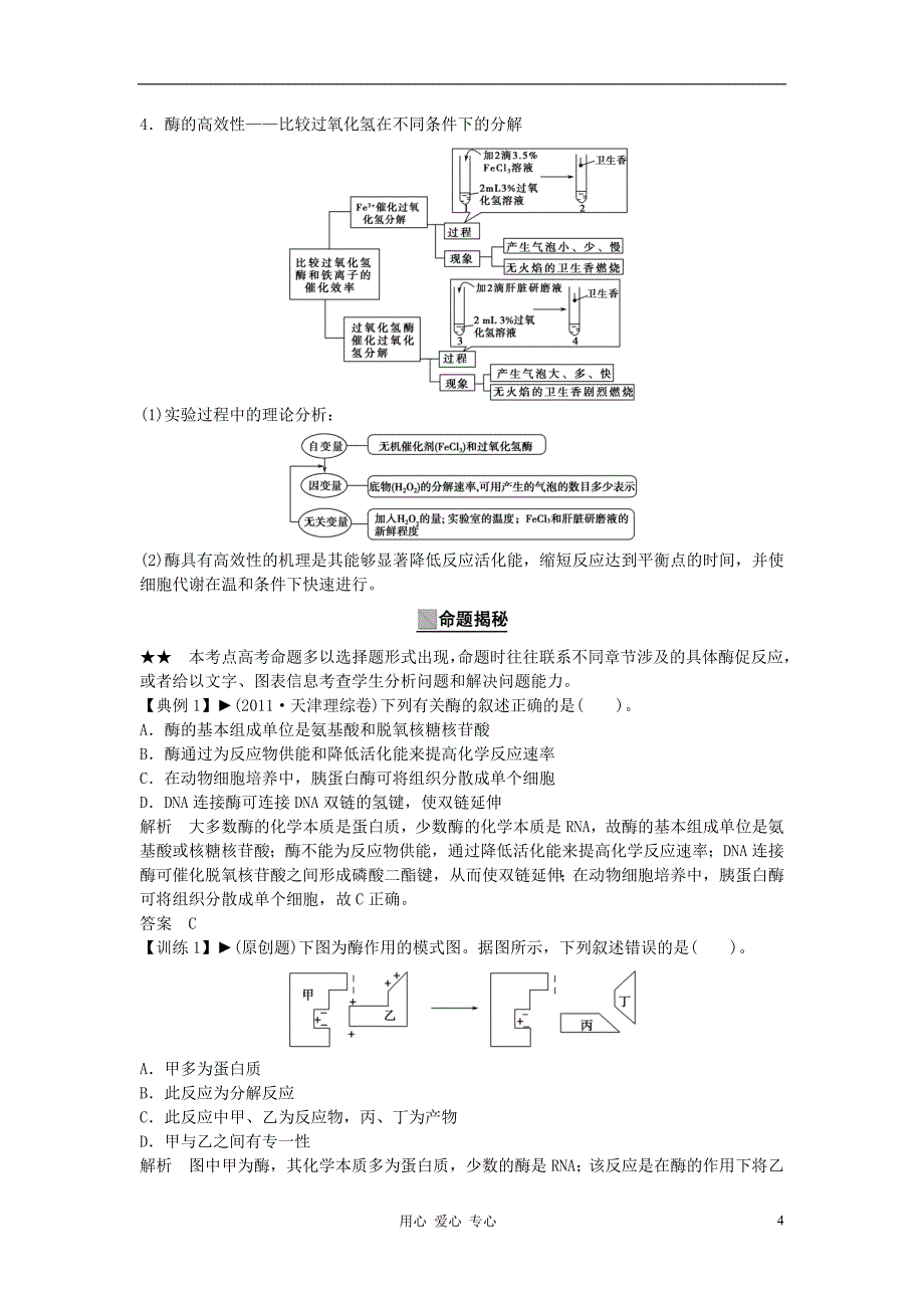 【创新设计】2013高考生物一轮复习资料 第三单元 第1讲　降低化学反应活化能的酶 新人教版必修1.doc_第4页