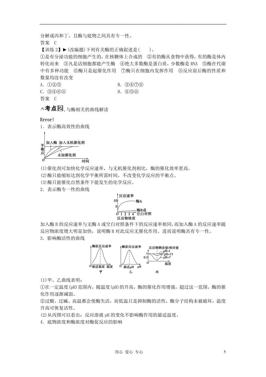 【创新设计】2013高考生物一轮复习资料 第三单元 第1讲　降低化学反应活化能的酶 新人教版必修1.doc_第5页