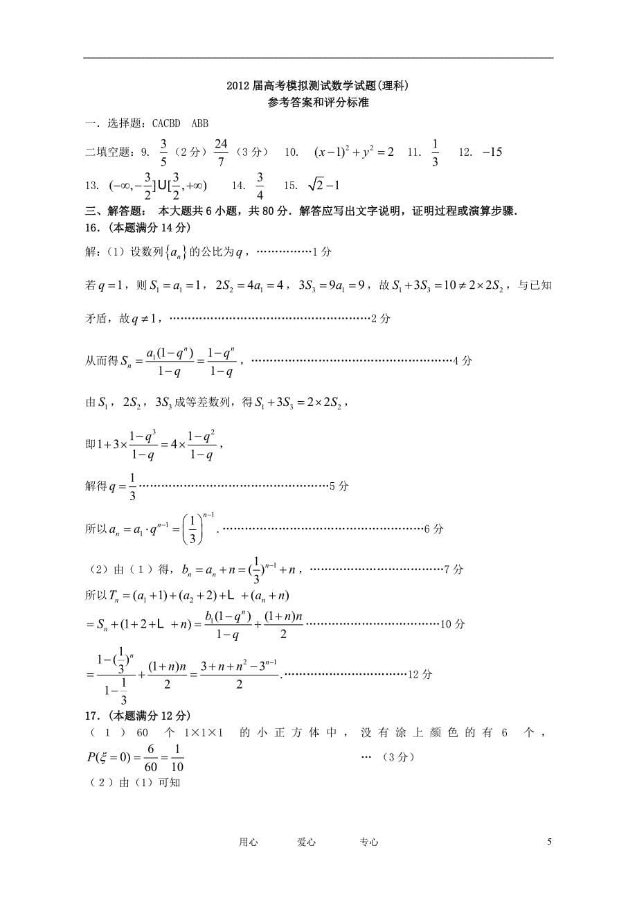 广东省韶关市2012届高三数学第二次模拟考试 理 新人教A版.doc_第5页