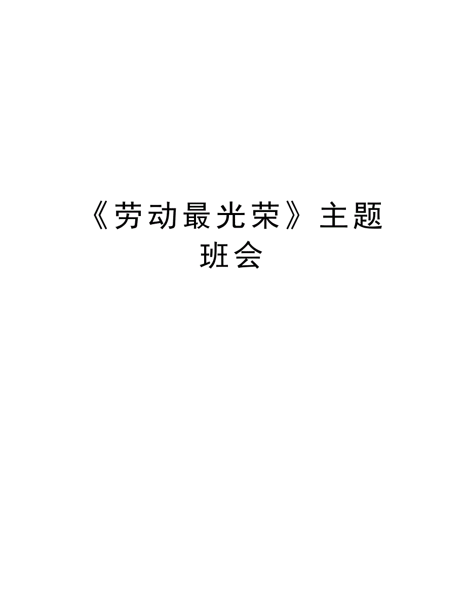 《劳动最光荣》主题班会说课讲解_第1页