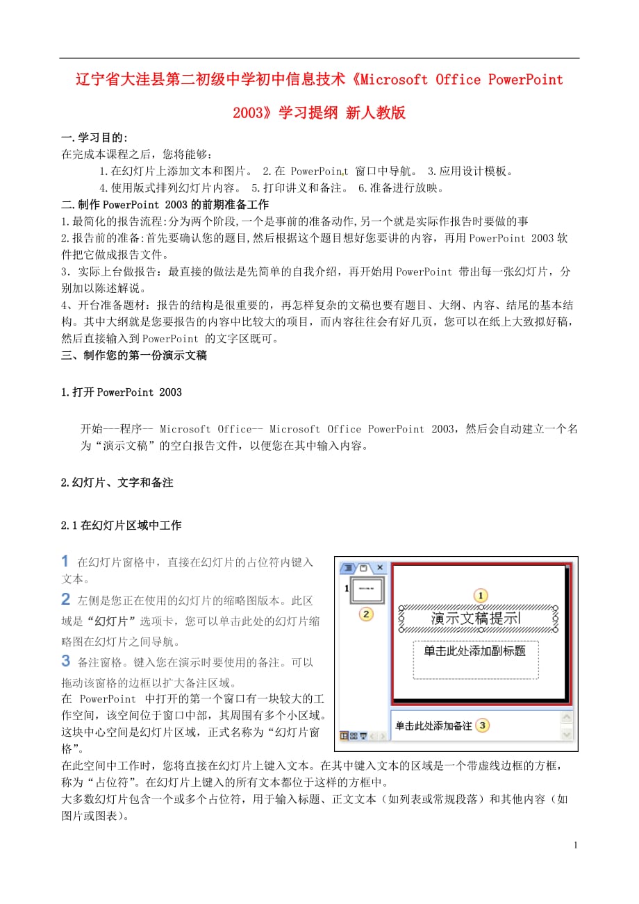 辽宁省大洼县第二初级中学初中信息技术《Microsoft Office PowerPoint 2003》学习提纲 新人教版.doc_第1页