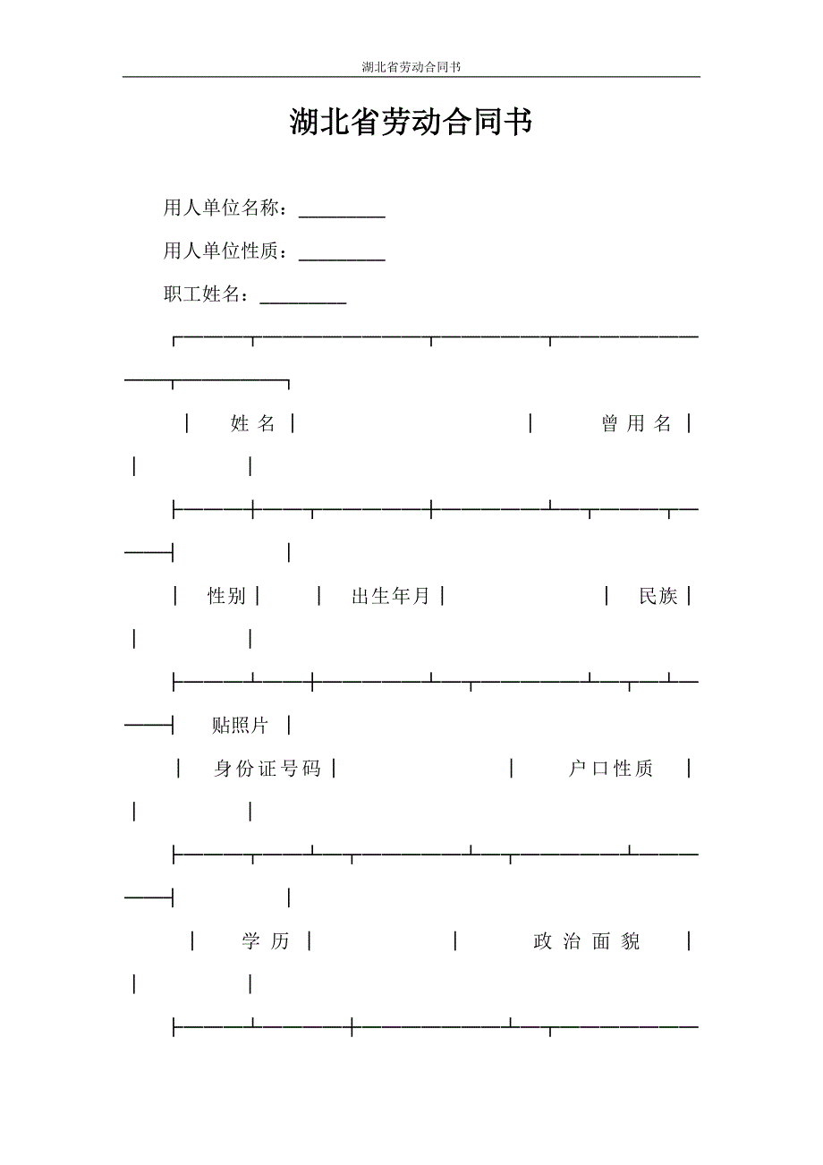 合同范本 湖北省劳动合同书_第1页