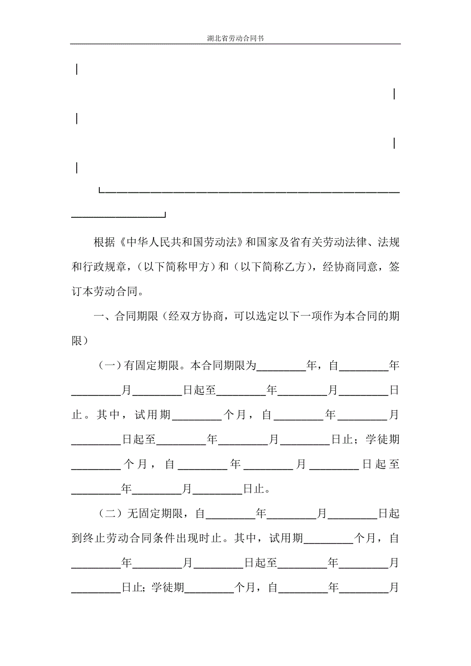 合同范本 湖北省劳动合同书_第4页