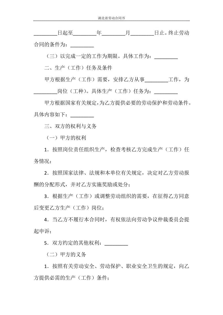 合同范本 湖北省劳动合同书_第5页