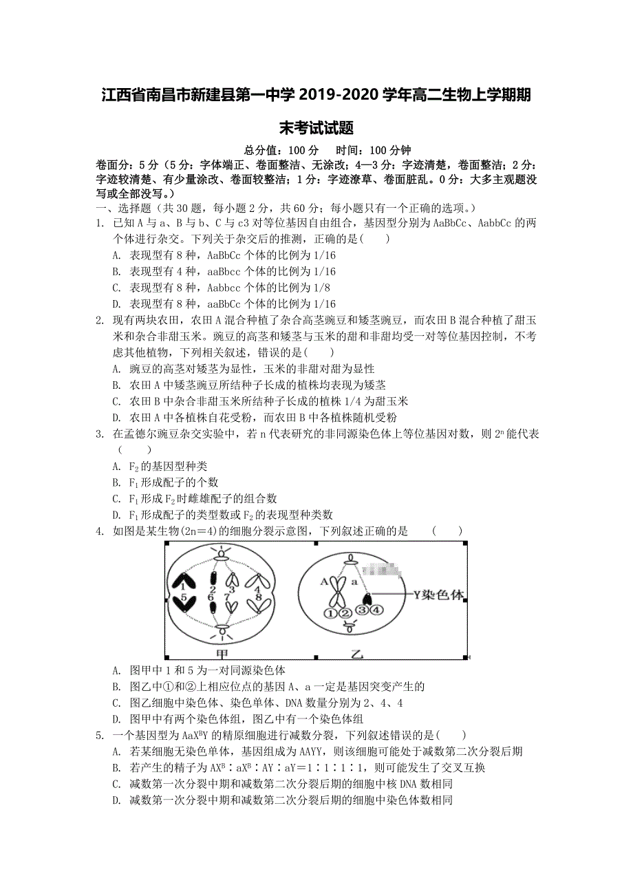 江西省南昌市新建县第一中学2019-2020学年高二生物上学期期末考试试题[含答案].doc_第1页