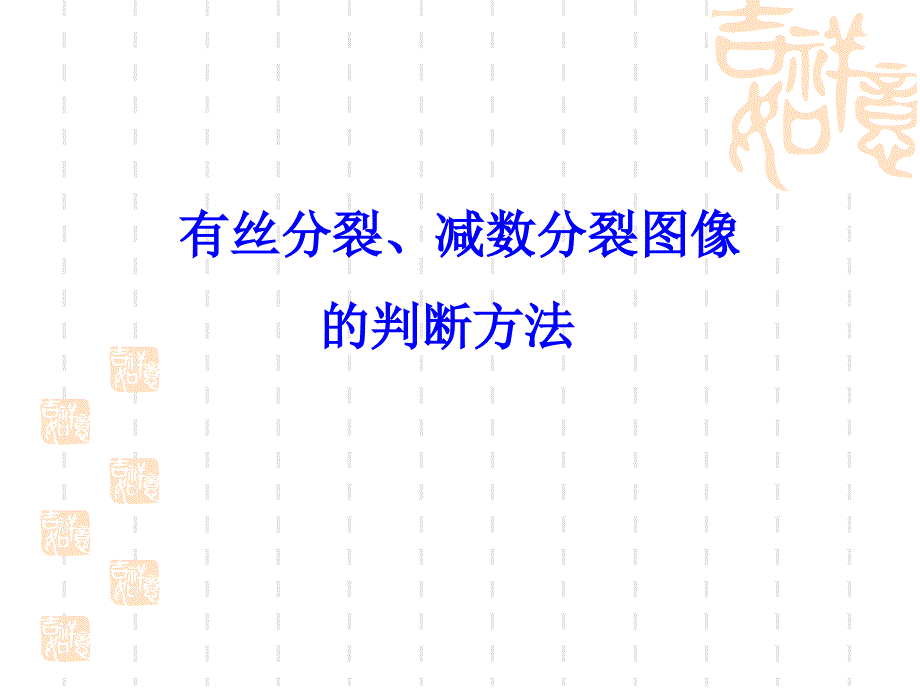 有丝分裂、减数分裂图像的判断方法.ppt_第2页