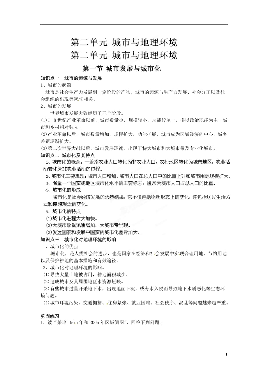 2012精编学业水平测试高中地理 复习知识体系 精选练习 第二单元 第一节城市发展与城市化 必修2.doc_第1页