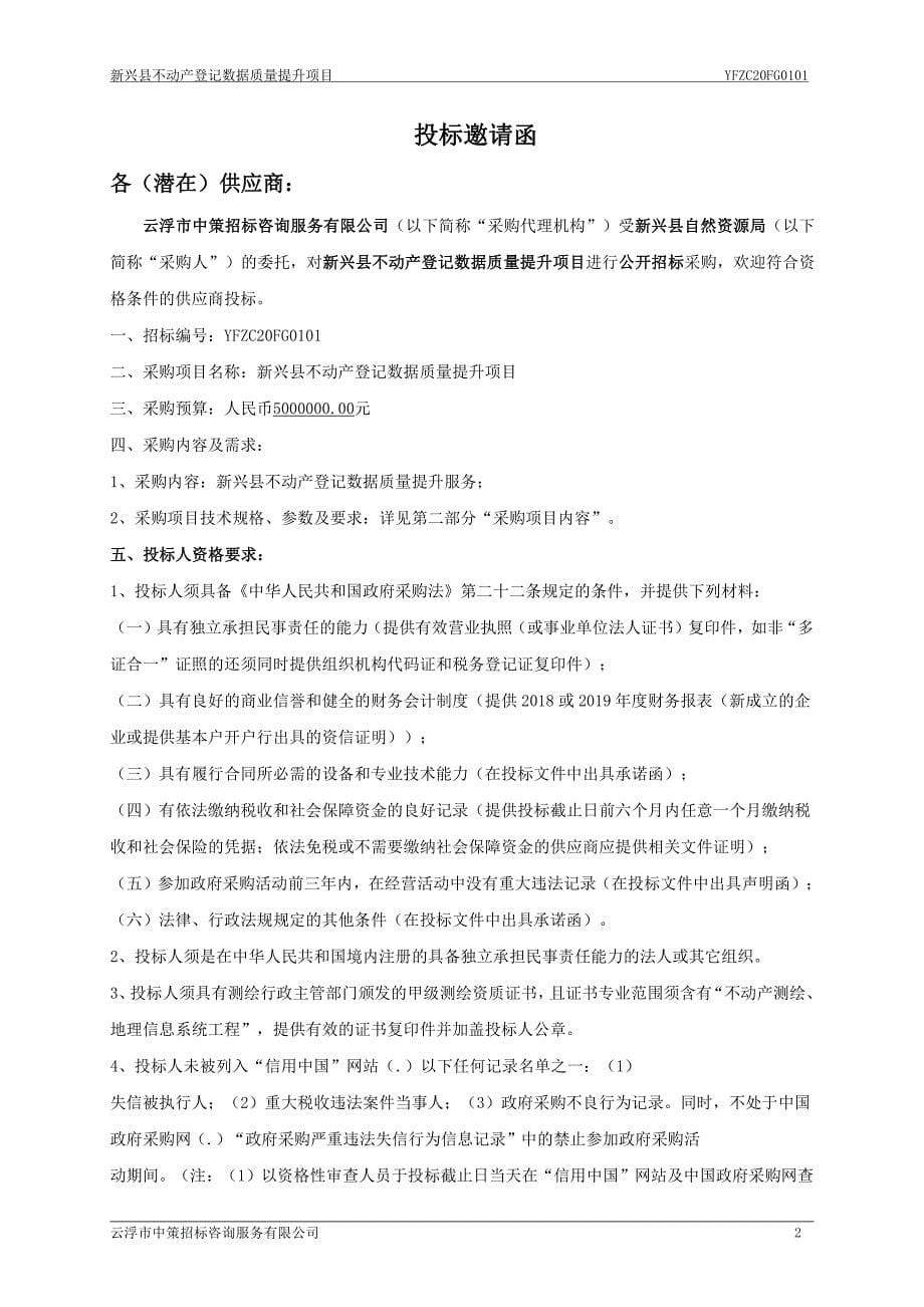 新兴县不动产登记数据质量提升项目招标文件_第5页