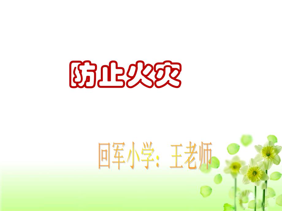 《防止火灾》课件培训资料_第1页