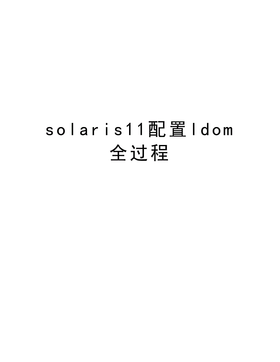 solaris11配置ldom全过程教学文稿_第1页