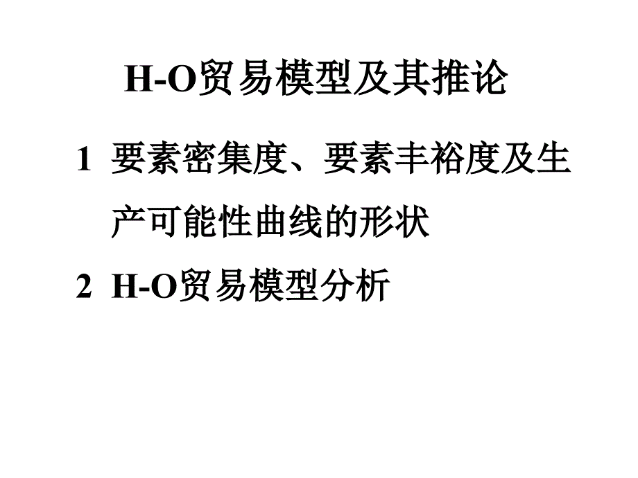 国际经济学第1章第二部分教学讲义_第3页