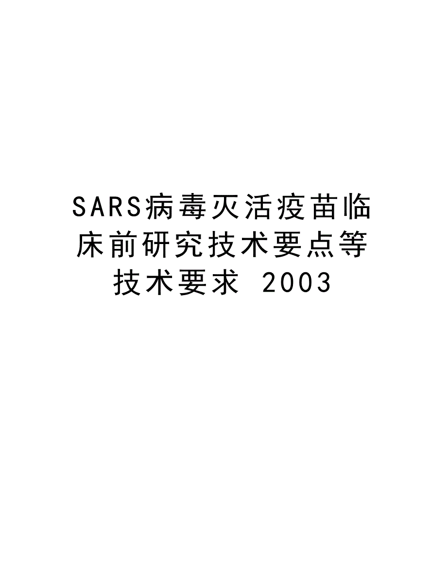 SARS病毒灭活疫苗临床前研究技术要点等技术要求 2003教学文案_第1页