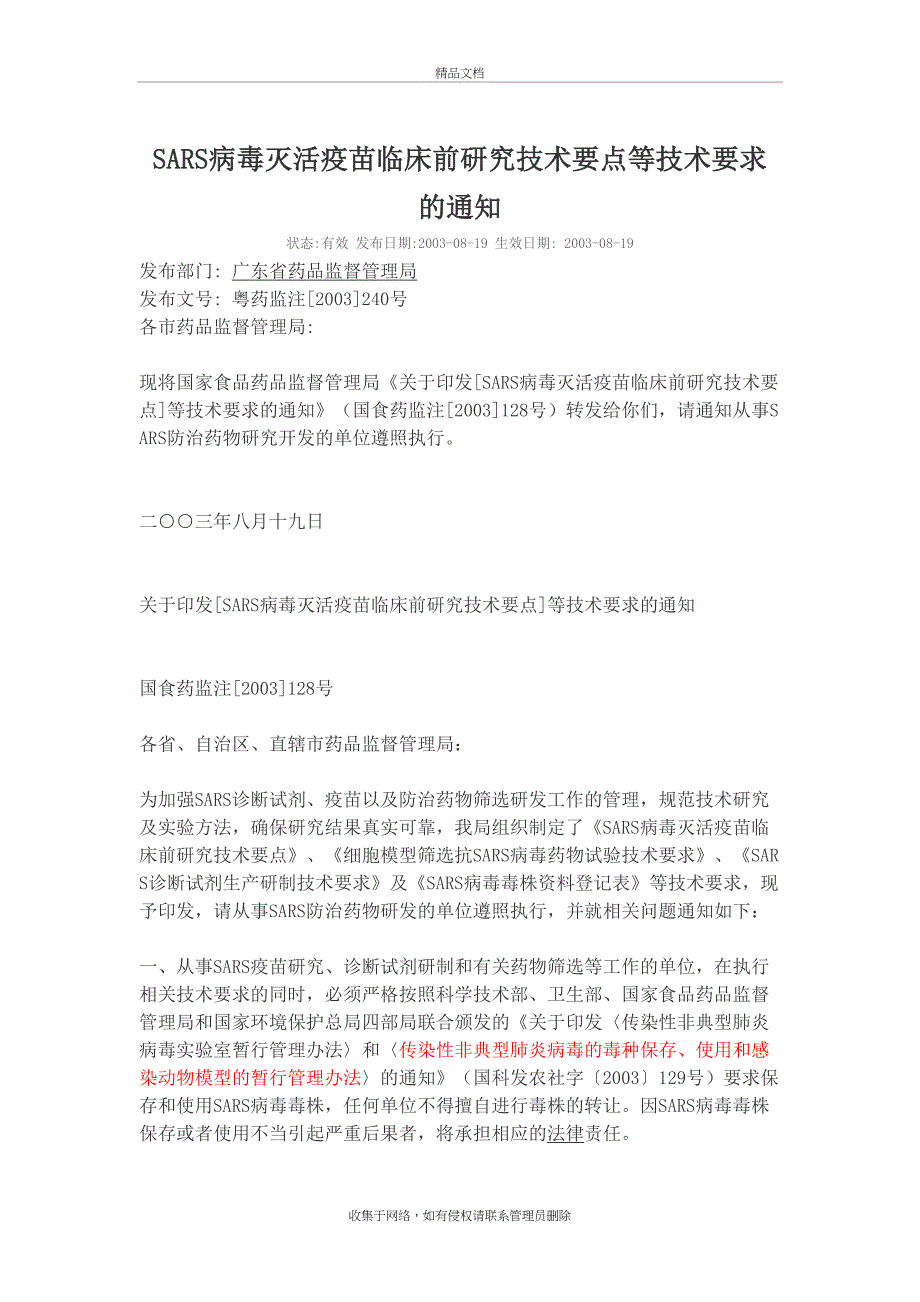 SARS病毒灭活疫苗临床前研究技术要点等技术要求 2003教学文案_第2页