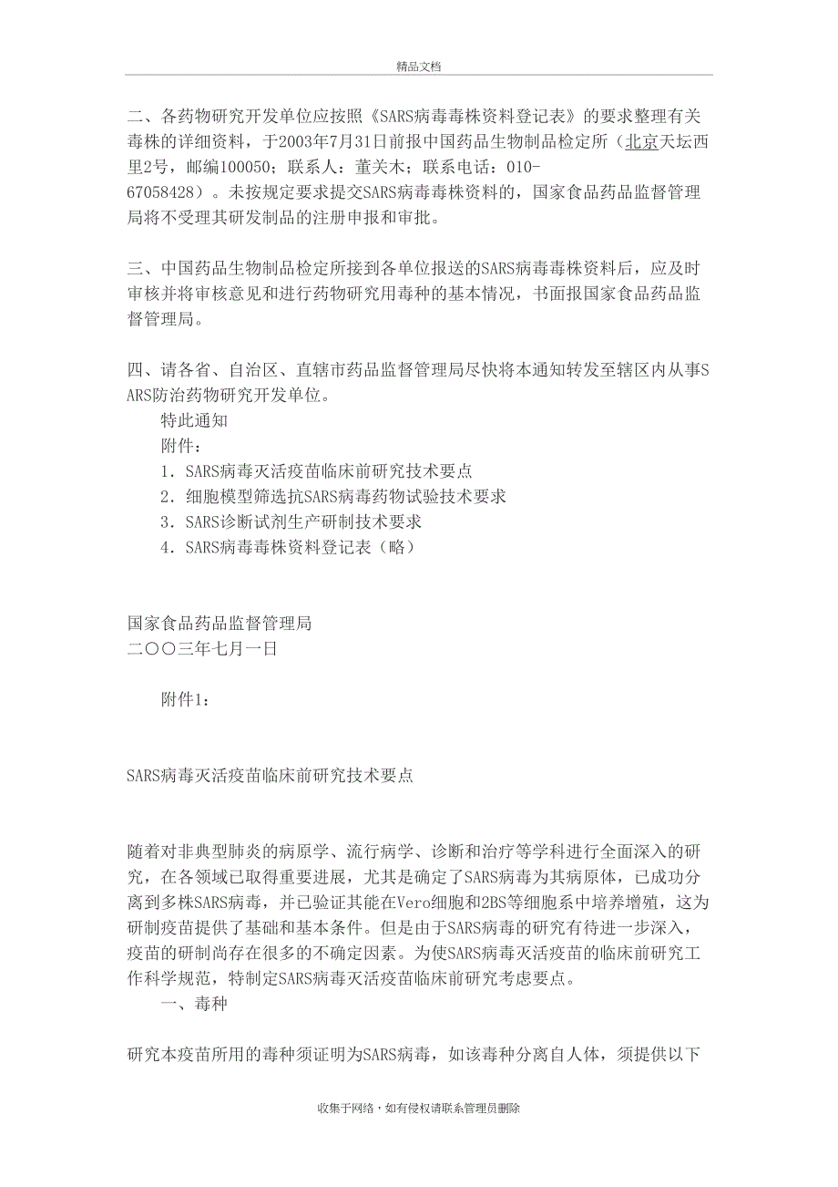 SARS病毒灭活疫苗临床前研究技术要点等技术要求 2003教学文案_第3页