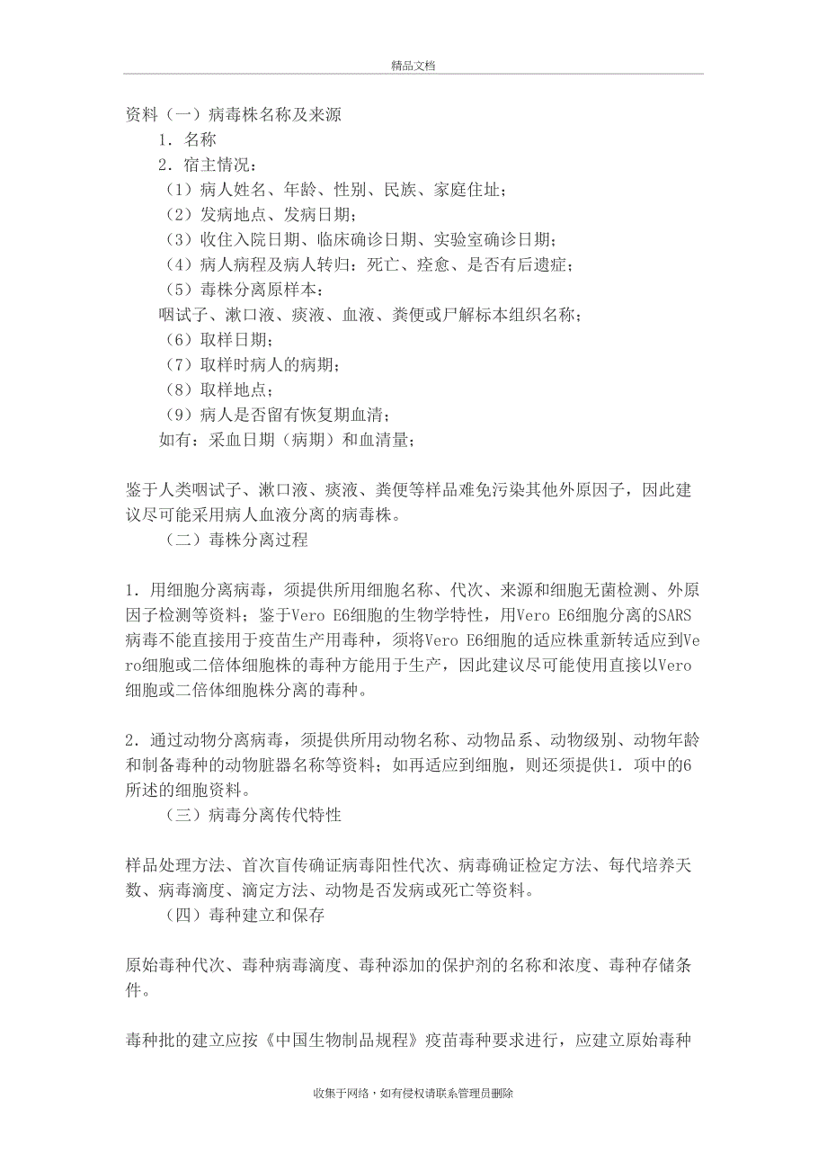 SARS病毒灭活疫苗临床前研究技术要点等技术要求 2003教学文案_第4页
