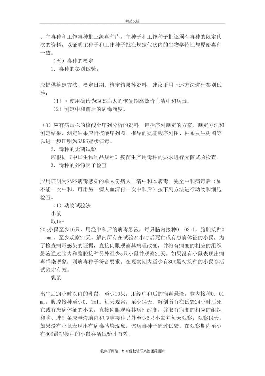 SARS病毒灭活疫苗临床前研究技术要点等技术要求 2003教学文案_第5页