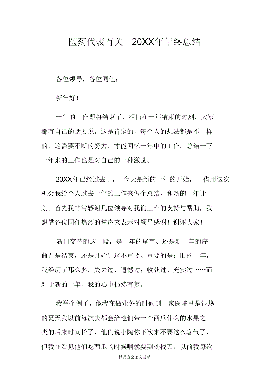 医药代表有关20XX年年终总结 .pdf_第1页