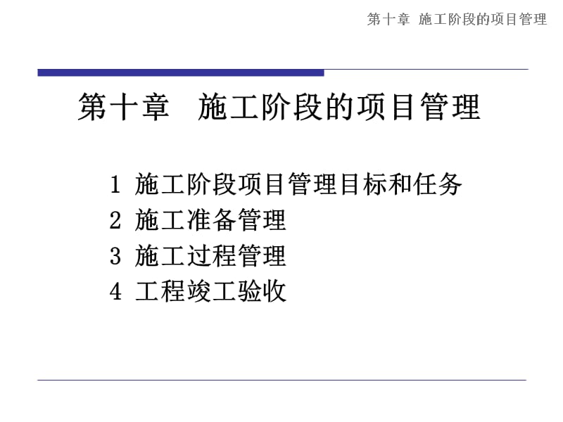 第十施工阶段的项目管理资料讲解_第1页