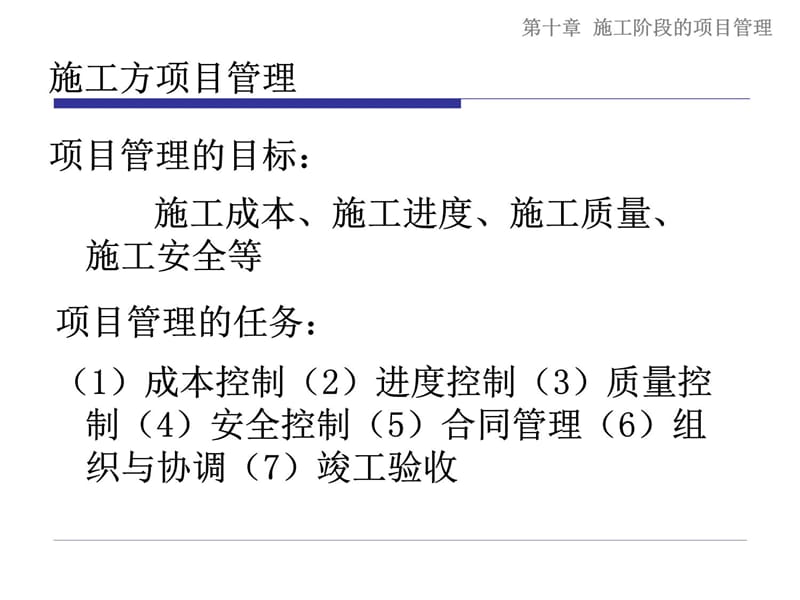 第十施工阶段的项目管理资料讲解_第5页