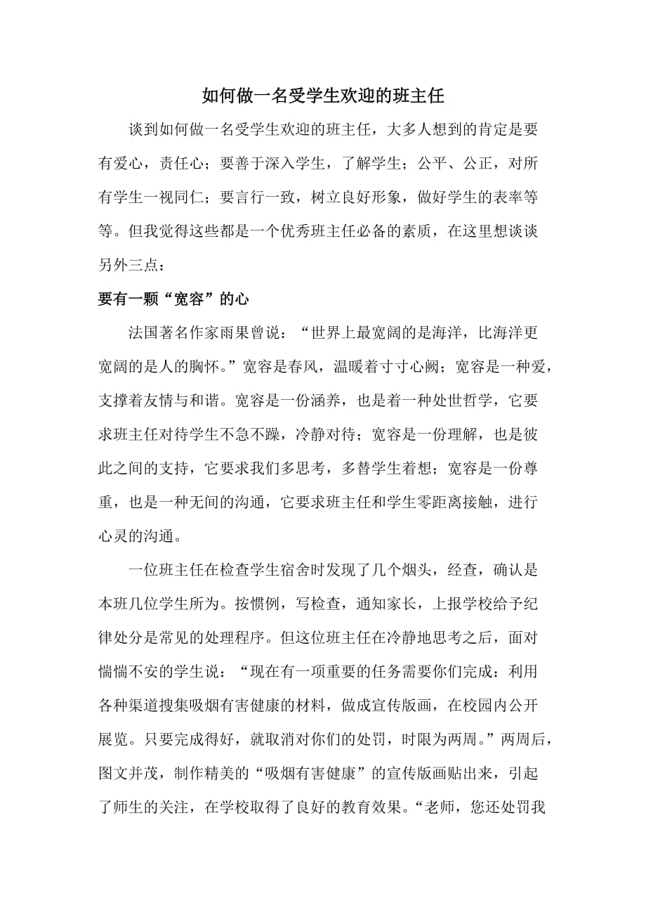 如何做一名受学生欢迎的班主任.doc_第1页