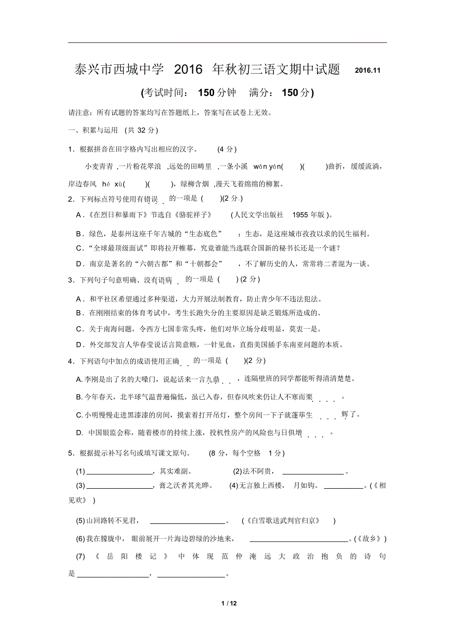 泰兴市西城中学2016年秋初三语文期中试题及答案 .pdf_第1页