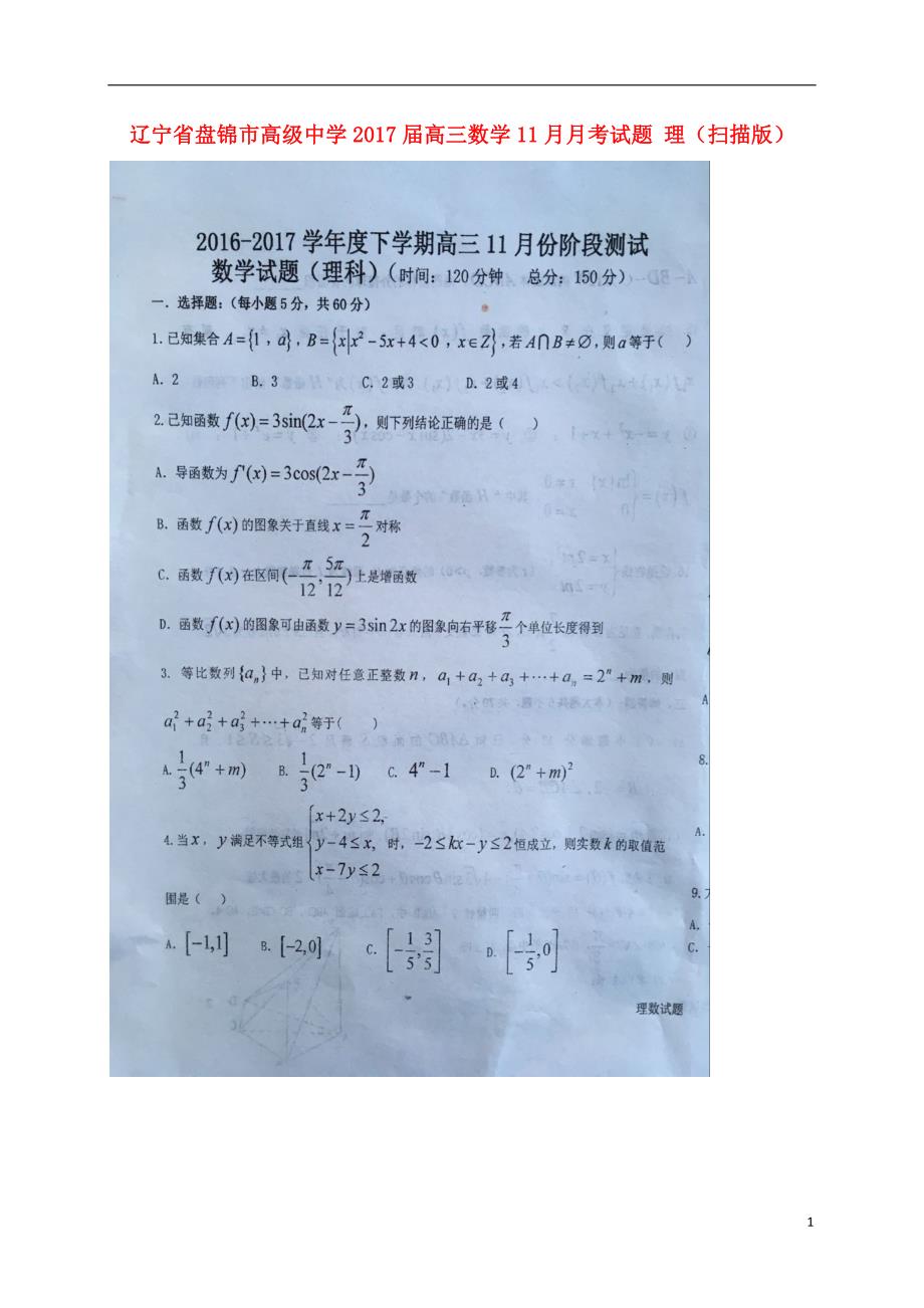 辽宁省高三数学11月月考试题理（扫描版）_第1页