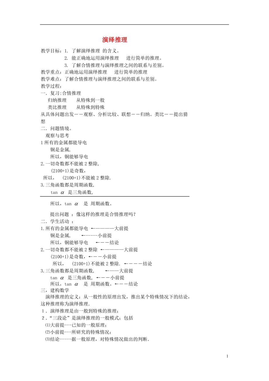 （新课程）高中数学《2.1.2演绎推理》教案 新人教A版选修2-2.doc_第1页