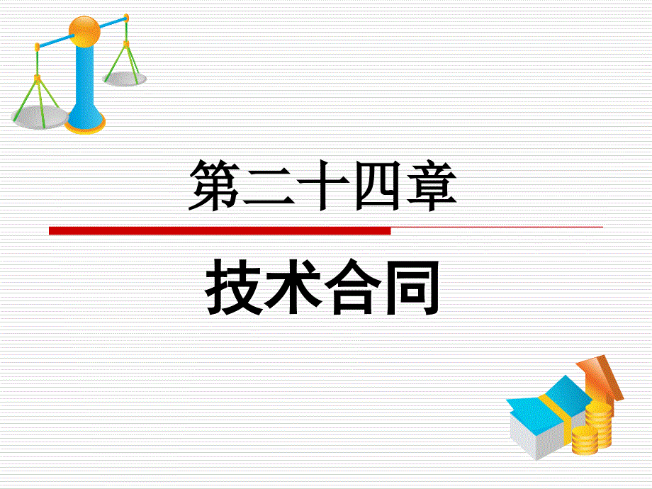 第二十四章技术合同说课材料_第1页