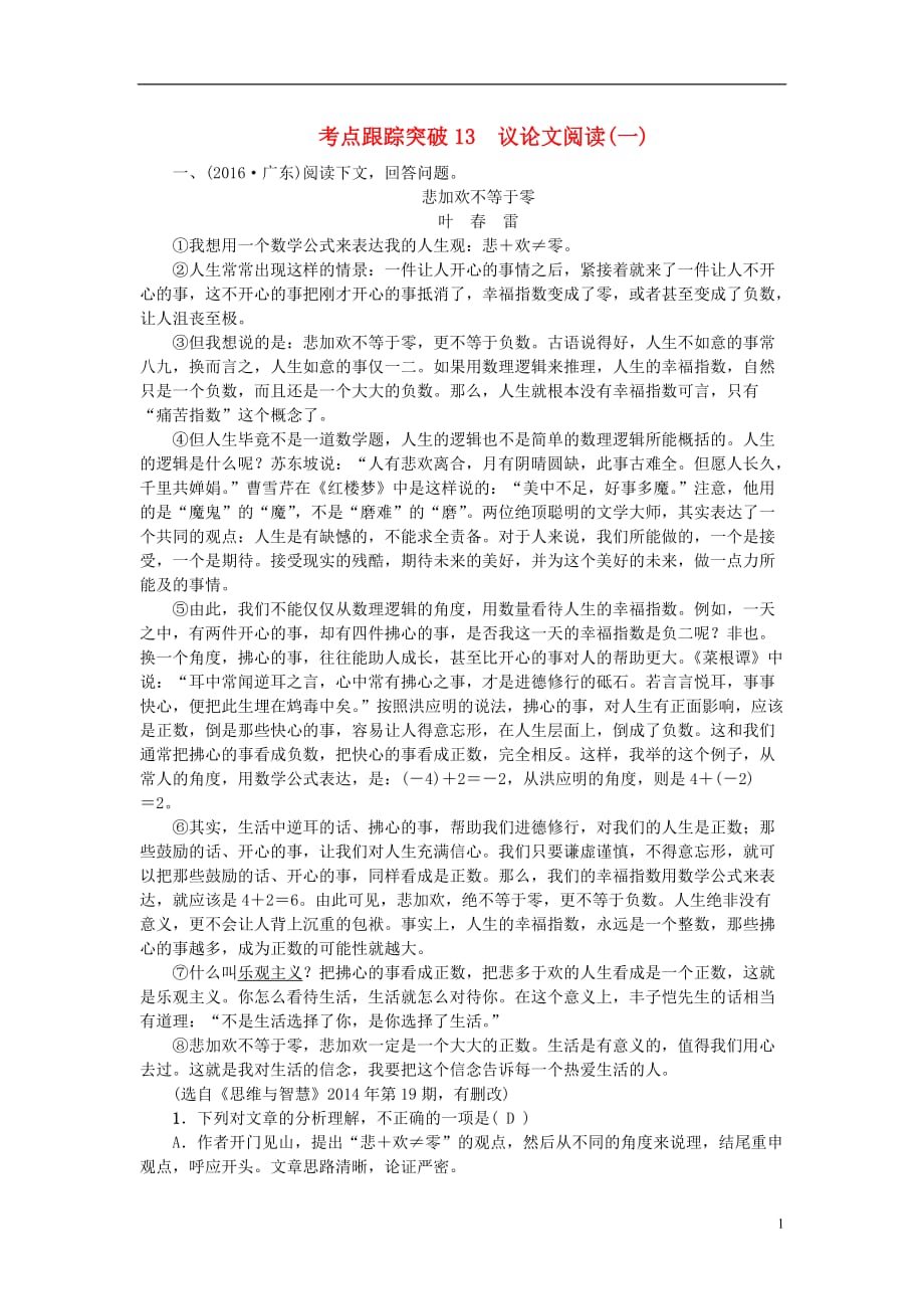 （广西地区）中考语文总复习第4部分现代文阅读考点跟踪突破13议论文阅读(一)语文_第1页